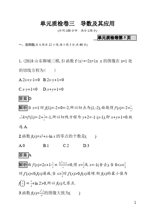 北师大版高三理科数学课后习题(含答案)单元质检卷三导数及其应用