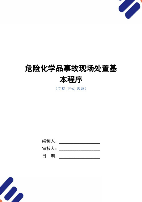 危险化学品事故现场处置基本程序(word版)