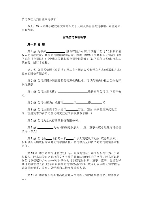 公司章程及其自主约定事项