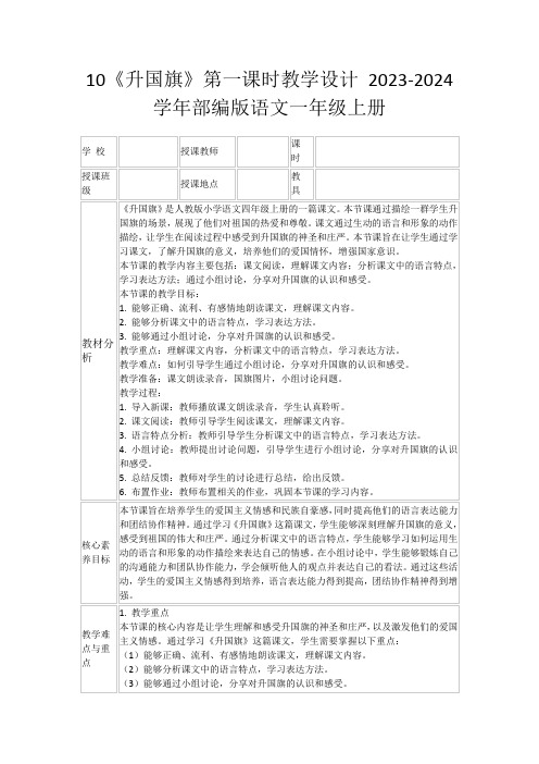 10《升国旗》第一课时教学设计2023-2024学年部编版语文一年级上册