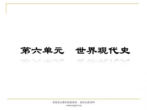 2012届中考二轮历史复习第6单元(22-25讲)(新课标)