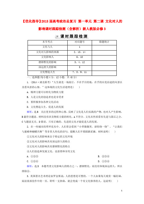 【优化指导】2015届高考政治总复习 第一单元 第二课 文化对人的影响课时跟踪检测(含解析)新人教版必修3