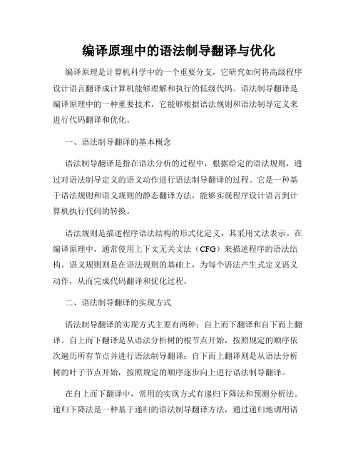 编译原理中的语法制导翻译与优化