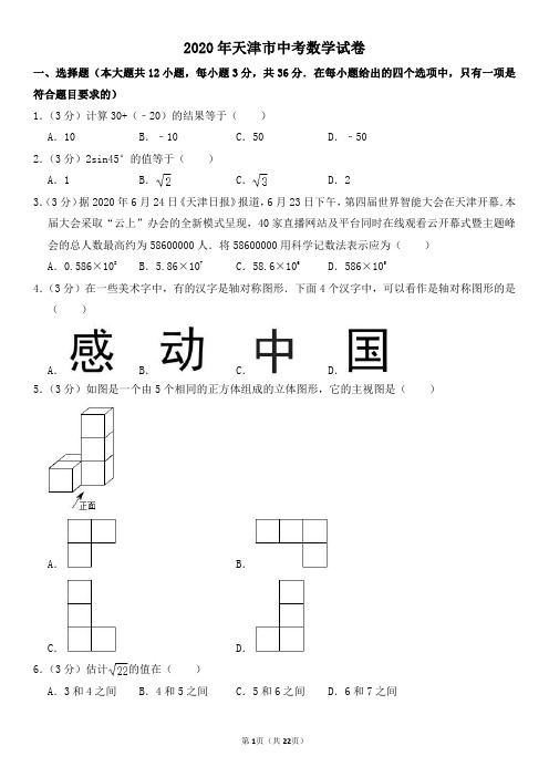 2020年天津市中考数学试卷及其答案