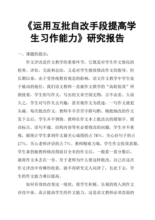 《运用互批自改手段提高学生习作能力》研究报告