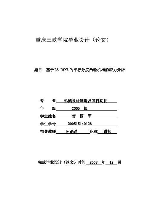 基于ANSYS／LS-DYNA的平行分度凸轮机构的应力分析