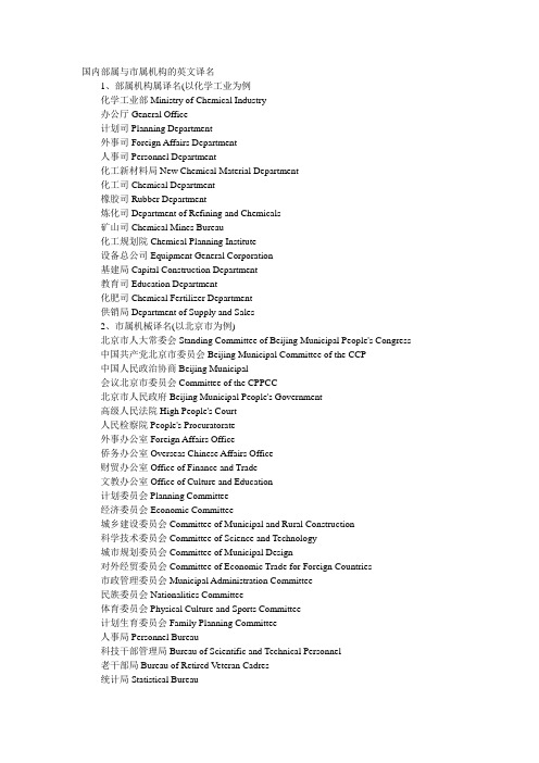 国内部属与市属机构的英文译名