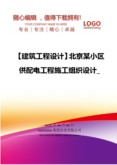 精编【建筑工程设计】北京某小区供配电工程施工组织设计_