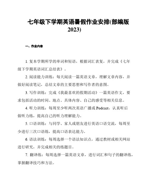 七年级下学期英语暑假作业安排(部编版2023)