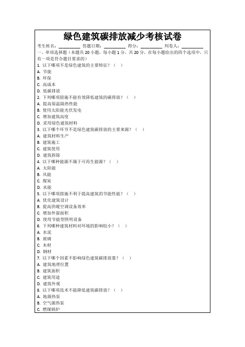 绿色建筑碳排放减少考核试卷