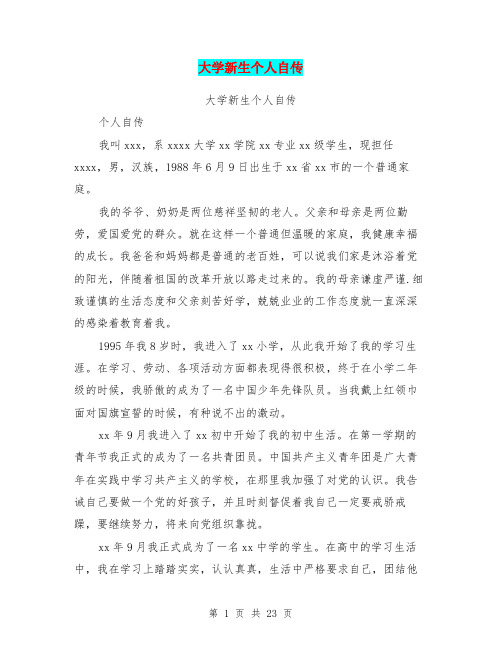 大学新生个人自传(完整版)