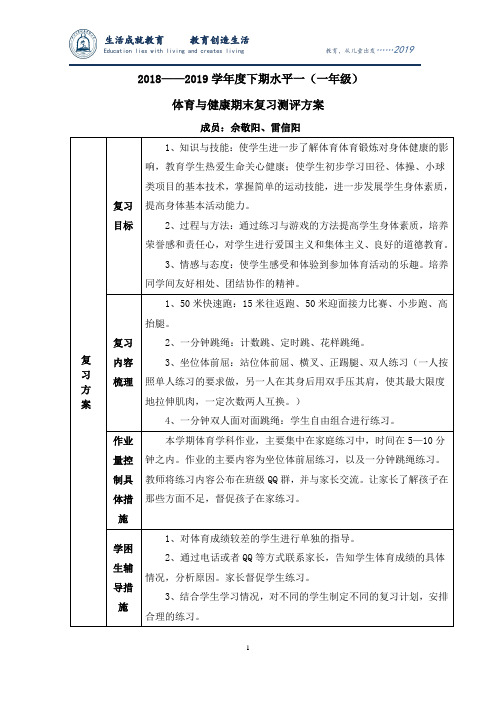 下期一级体育与健康期末复习测评方案