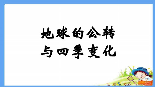 教科版六年级科学上册2.6《地球的公转与四季变化》课件