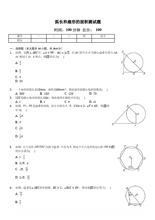 人教版数学九年级上24.4弧长和扇形的面积测试题含答案解析