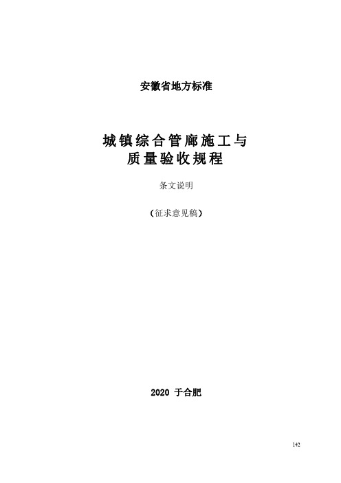 城镇综合管廊施工与质量验收规程-条文说明 安徽