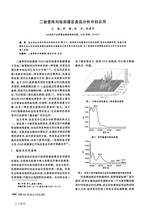 二极管阵列检测器在食品分析中的应用