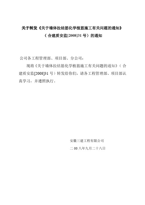 关于墙体拉结筋化学植筋施工有关问题的通知