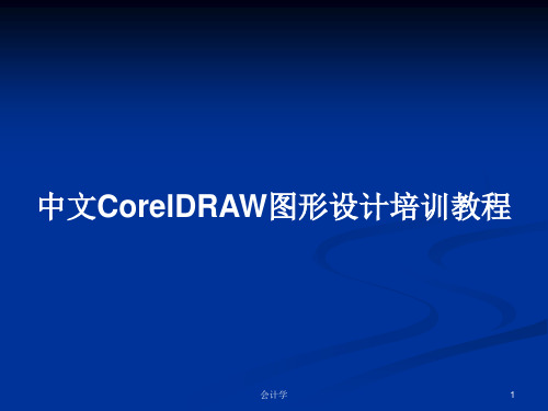 中文CorelDRAW图形设计培训教程PPT学习教案