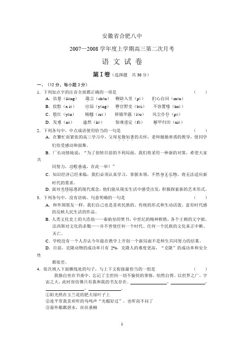 安徽省合肥八中2007-2008学年度上学期高三语文第二次月考试卷