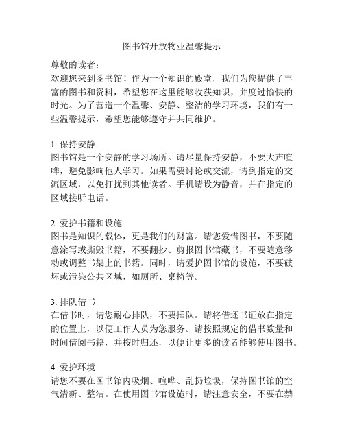 图书馆开放物业温馨提示