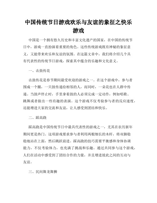 中国传统节日游戏欢乐与友谊的象征之快乐游戏