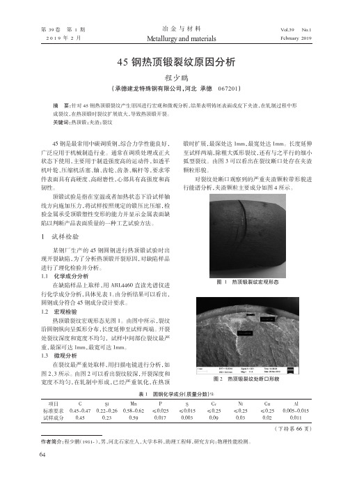 45钢热顶锻裂纹原因分析