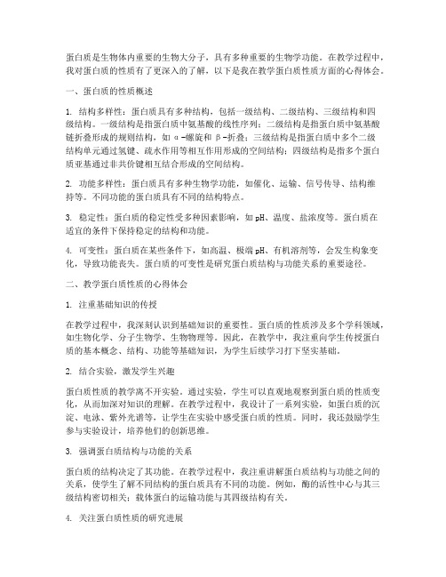 教学蛋白质性质心得体会