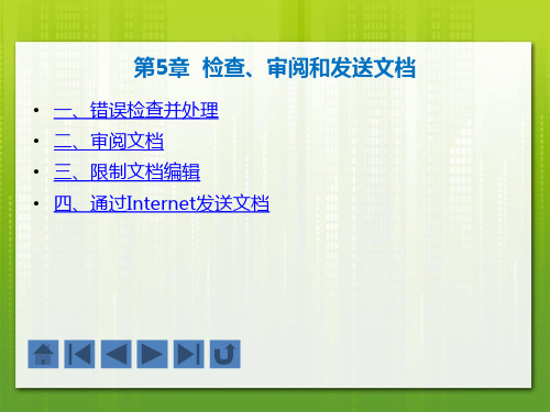《Office2013从入门到精通案例教程》教学课件 第5章  检查、审阅和发送文档