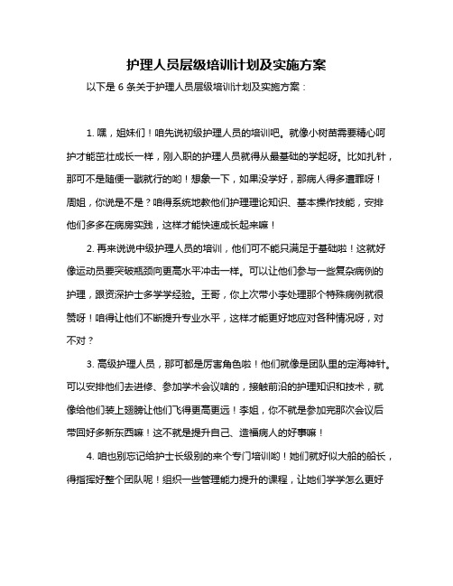 护理人员层级培训计划及实施方案