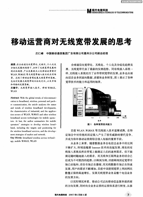 移动运营商对无线宽带发展的思考
