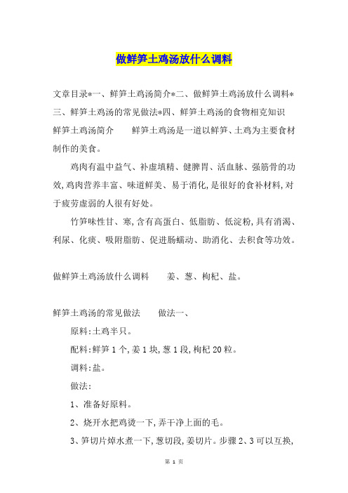 做鲜笋土鸡汤放什么调料