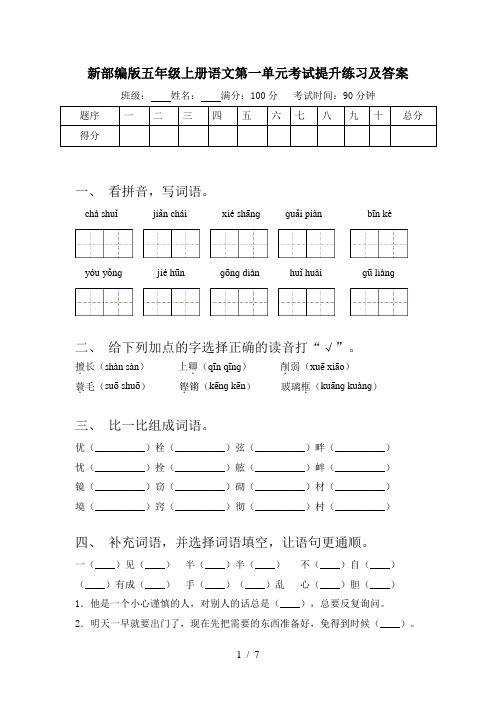 新部编版五年级上册语文第一单元考试提升练习及答案