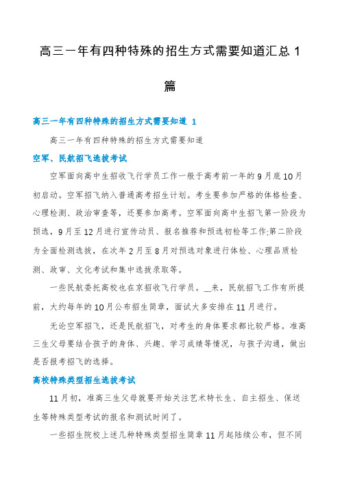 高三一年有四种特殊的招生方式需要知道汇总1篇