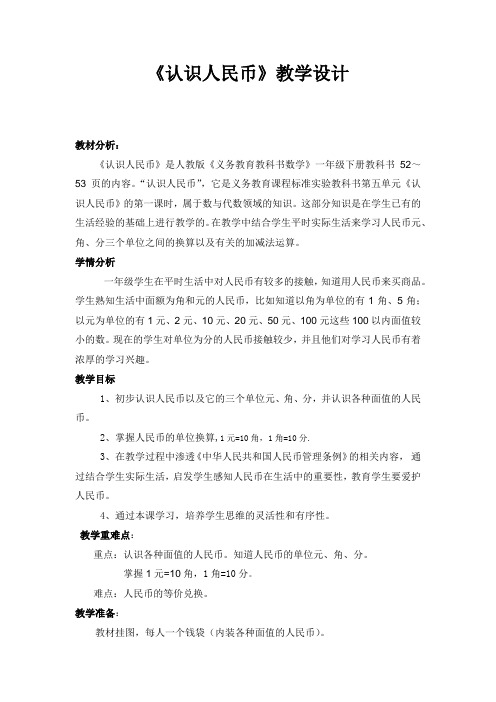 《认识人民币》学科渗透法制教案