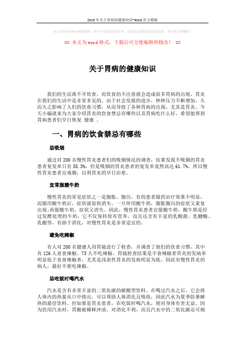 2019年关于胃病的健康知识-word范文模板 (4页)