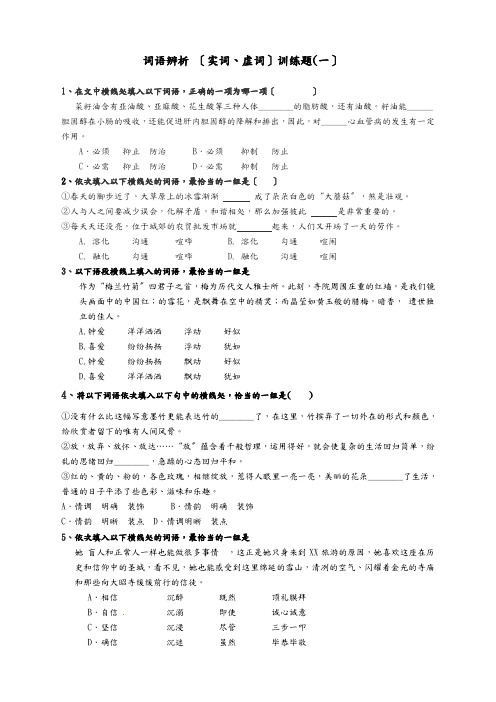 近义实词辨析补偿练习(一)