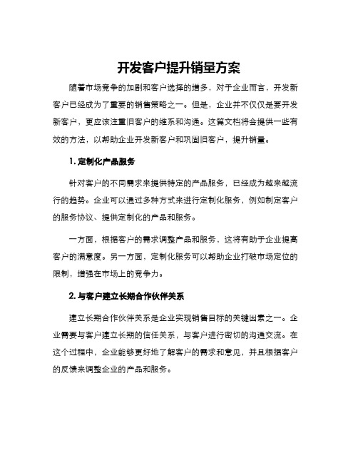 开发客户提升销量方案