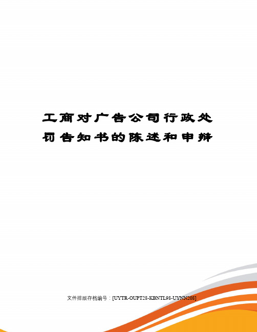 工商对广告公司行政处罚告知书的陈述和申辩