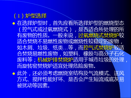 固体废弃物处理工程 焚烧3 焚烧处理工艺