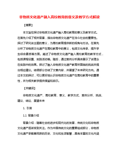 非物质文化遗产融入高校教育的意义及教学方式解读