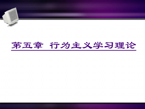 第五章 行为学习理论