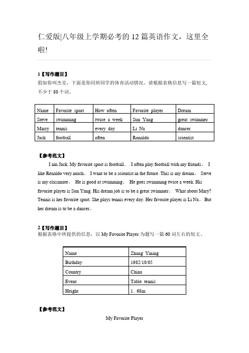 仁爱版｜八年级上学期必考的12篇英语作文-这里全啦!