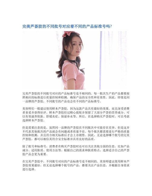 完美芦荟胶的不同批号对应着不同的产品标准号吗?