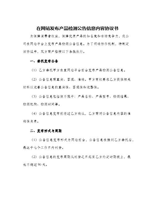 在网站发布产品检测公告信息内容协议书