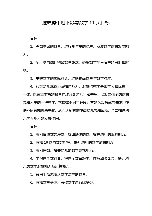 逻辑狗中班下数与数字11页目标