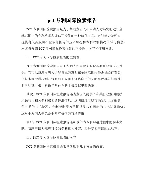 pct专利国际检索报告