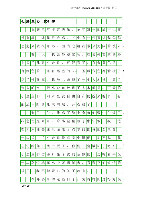 三年级作文:七彩童心_500字