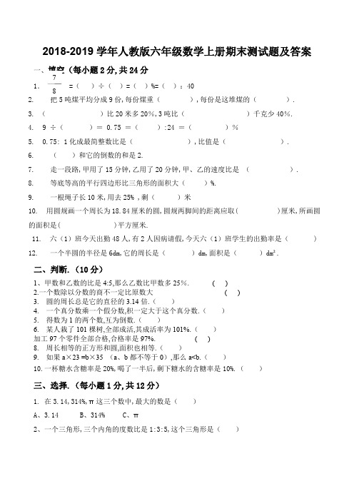 最新2018-2019数学人教版六年级上册期末试卷及答案