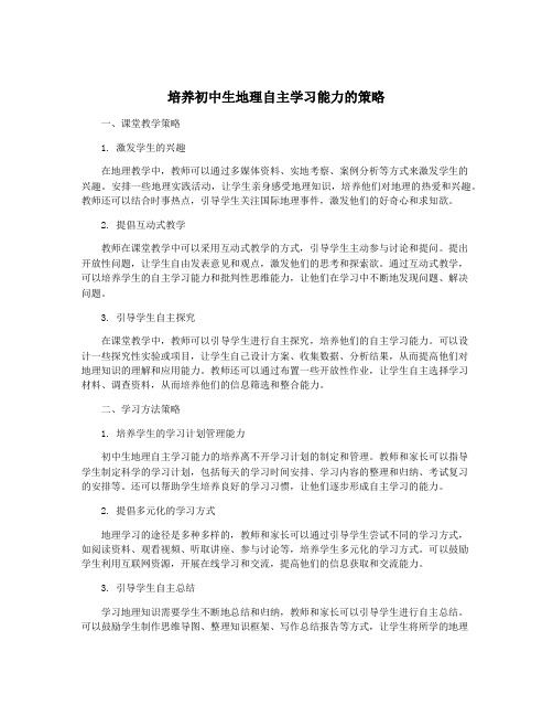 培养初中生地理自主学习能力的策略