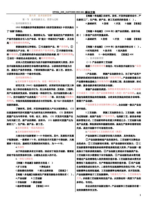 第六章 技术创新管理